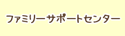ファミリーサポートセンター