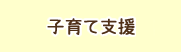 子育て支援関連